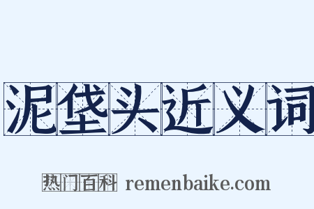 泥垡头近义词是什么意思的图片